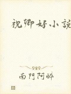 祝卿好小说