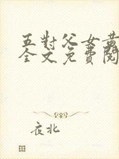 五对父女黄雨萌全文免费阅读
