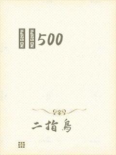 С˵500