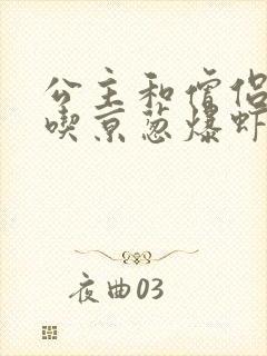 公主和僧侣 爱吃京葱爆虾的当归