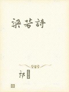 梁若诗