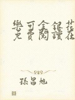 乐可金银花全文免费阅读在线笔趣阁软件