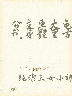 公交车大龟廷进我身体里方晴封面