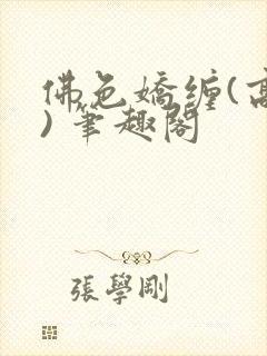 佛色娇缠(高干) 笔趣阁