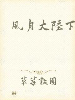 风月大陆下载