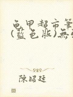 龟甲超市笔趣阁(蓝色版)无弹窗