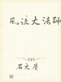 风流大法师