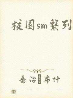 校园sm系列h