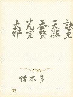 太荒吞天诀柳无邪完整版免费阅读
