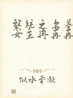 系统之名养成器女主冉再再封面