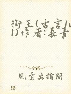 衔玉(古言1v1)作者:长青长白