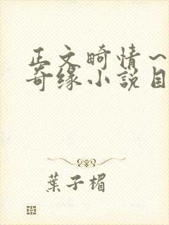 正文畸情～内裤奇缘小说目录