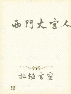 西门大官人