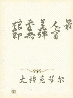 棺香美人最新章节无弹窗