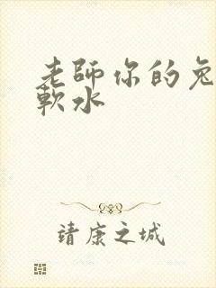老师你的兔子好软水