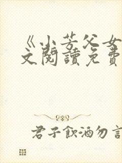 《小芳父女》全文阅读免费