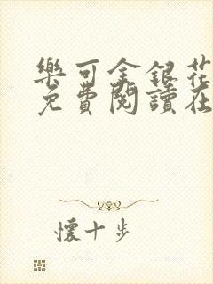 乐可金银花全文免费阅读在线第一集