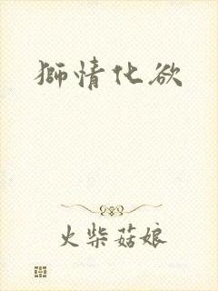 狮情化欲