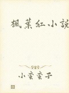 枫叶红小说
