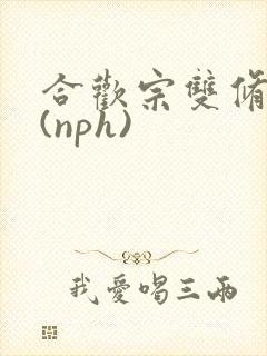 合欢宗双修日常(nph)