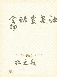 金鳞岂是池中之物