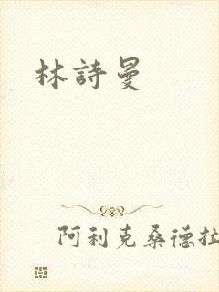 林诗曼封面
