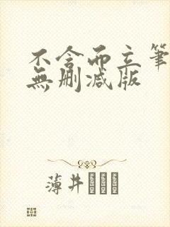 不含而立笔趣阁无删减版