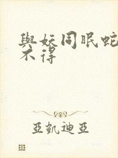 与妖同眠蛇王惹不得