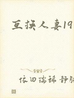 互换人妻19