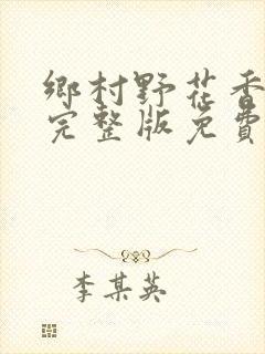 乡村野花香小说完整版免费阅读