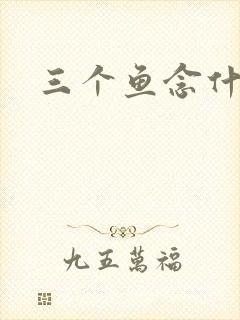 三个鱼念什么