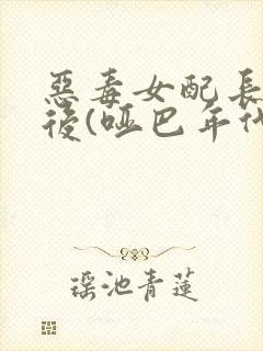 恶毒女配长脑子后(哑巴年代)封面