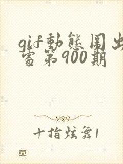 gif动态图出处第900期