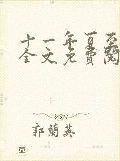 十一年夏至小说全文免费阅读封面