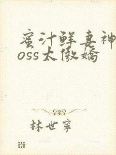 蜜汁鲜妻神君Boss太傲娇