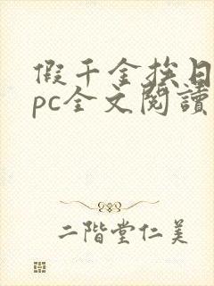 假千金挨日记npc全文阅读笔趣阁