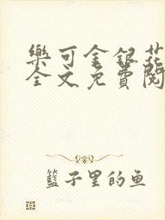 乐可金银花小说全文免费阅读