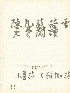 陈凡苏若雪全文免费阅读