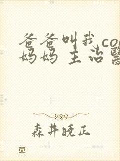 爸爸叫我cod妈妈 主治医生