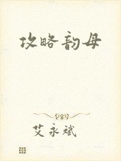 攻略韵母封面
