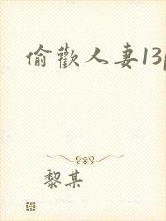 偷欢人妻13p封面