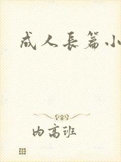 成人长篇小说