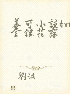 姜可小说txt金银花露