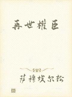 再世权臣