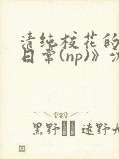 清纯校花的被肉日常(np)》沈柔封面