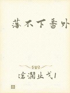 落不下番外