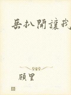 岳扒开让我添
