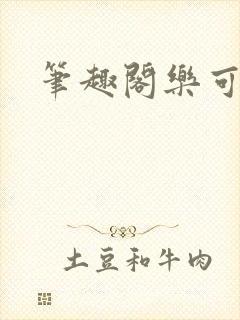 笔趣阁乐可封面