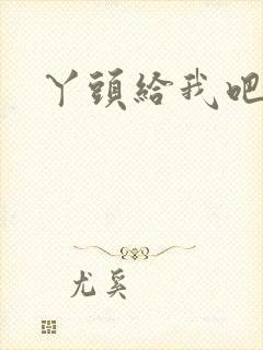 丫头给我吧
