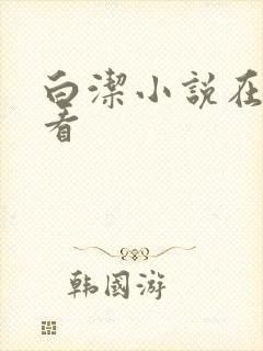 白洁小说在线观看